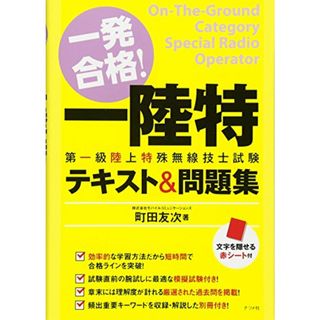 一発合格! 第一級陸上特殊無線技士試験 テキスト&問題集／町田 友次(資格/検定)