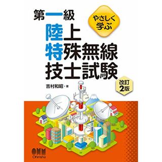 やさしく学ぶ 第一級陸上特殊無線技士試験 改訂2版／吉村 和昭(資格/検定)