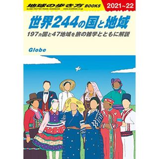 W01 地球の歩き方 世界244の国と地域 2021~2022 (地球の歩き方W)(地図/旅行ガイド)