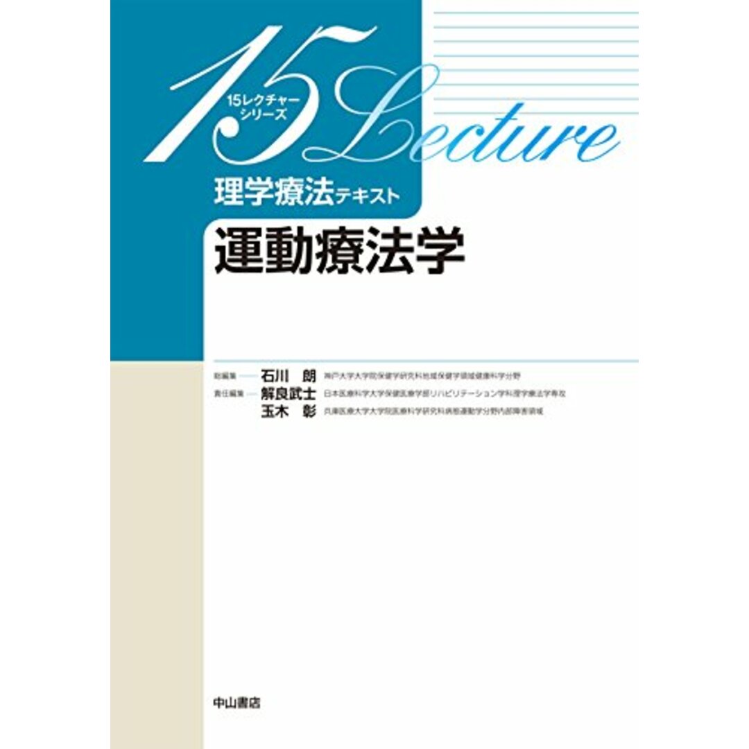 運動療法学 (15レクチャーシリーズ 理学療法テキスト) エンタメ/ホビーの本(健康/医学)の商品写真