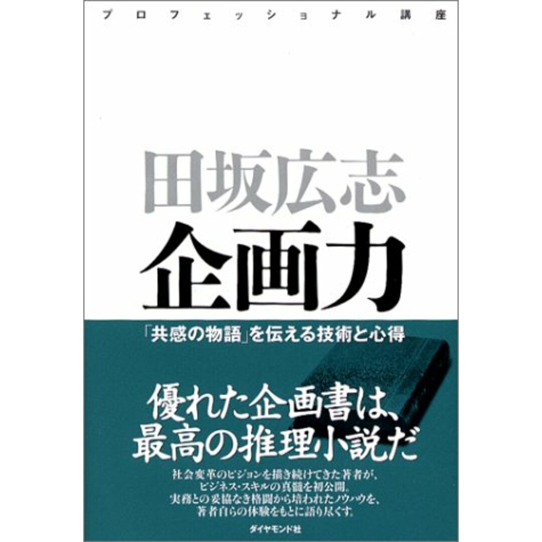 企画力 「共感の物語」を伝える技術と心得／田坂 広志 エンタメ/ホビーの本(ビジネス/経済)の商品写真