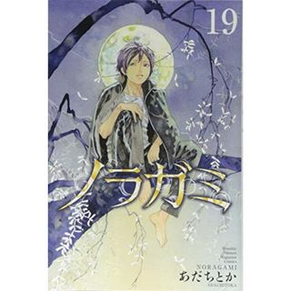 ノラガミ(19) (講談社コミックス月刊マガジン)／あだち とか(その他)