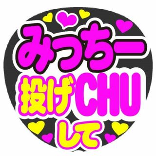 みっちー　投げCHUして　コンサート応援手作りうちわファンサ文字シール(アイドルグッズ)