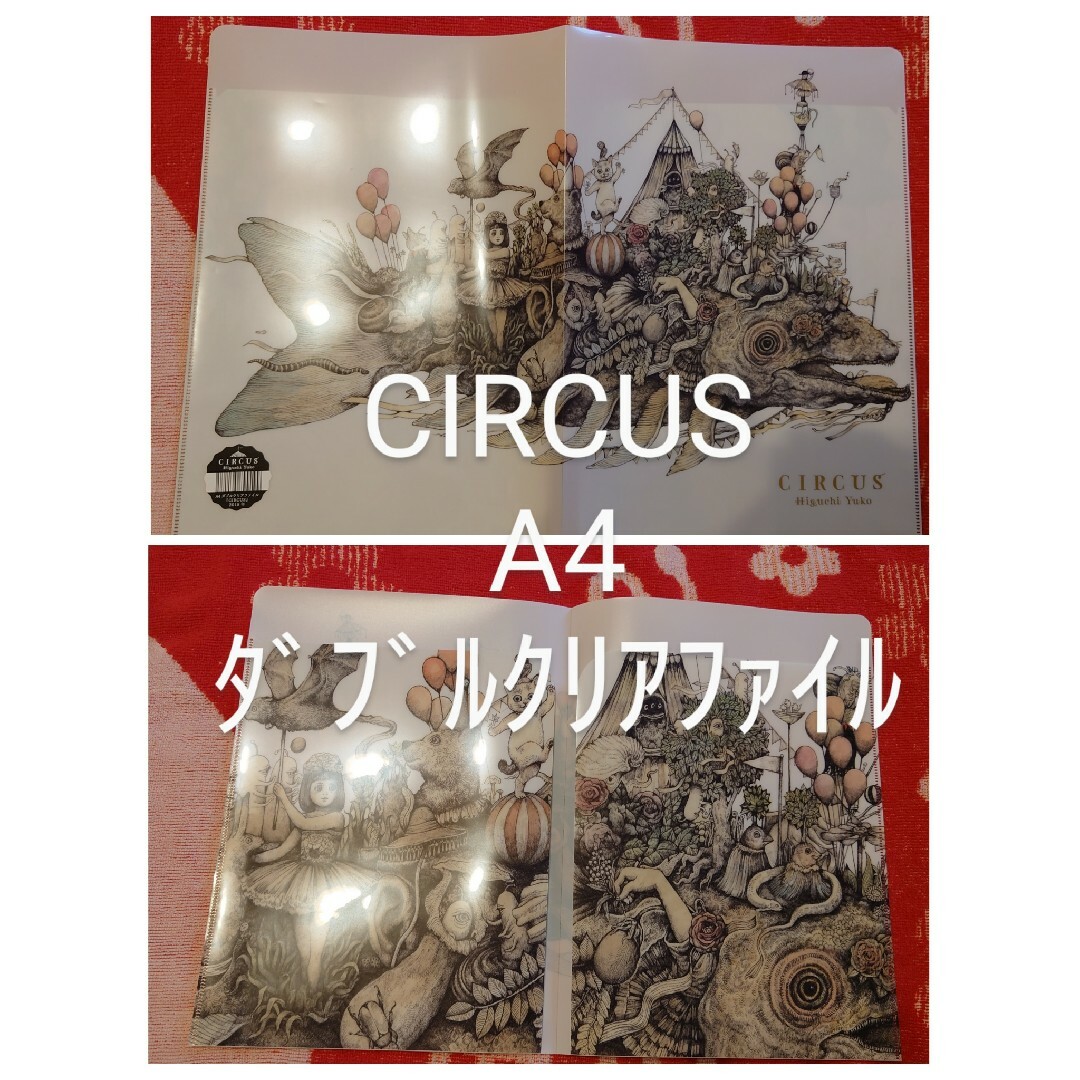 ヒグチユウコ　色々セット　CIRCUS展　ｸﾘｱﾌｧｲﾙ　フライヤー　ステッカー エンタメ/ホビーのおもちゃ/ぬいぐるみ(キャラクターグッズ)の商品写真