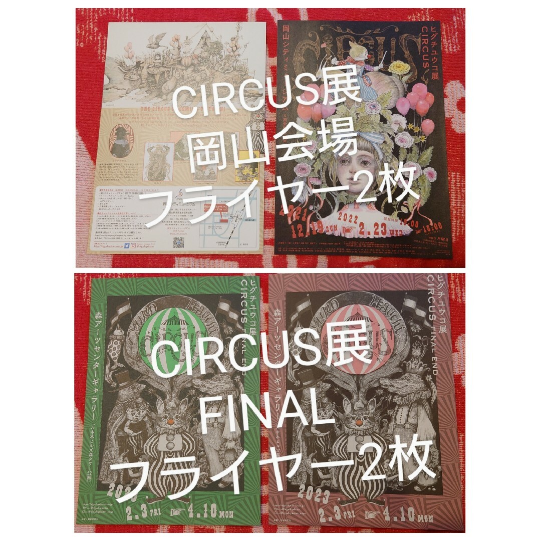 ヒグチユウコ　色々セット　CIRCUS展　ｸﾘｱﾌｧｲﾙ　フライヤー　ステッカー エンタメ/ホビーのおもちゃ/ぬいぐるみ(キャラクターグッズ)の商品写真