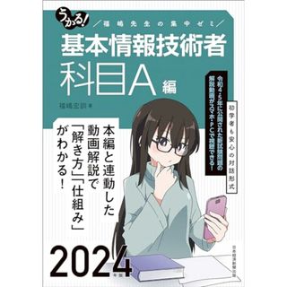 うかる！ 基本情報技術者　[科目A編]　2024年版 福嶋先生の集中ゼミ／福嶋宏訓(ビジネス/経済)