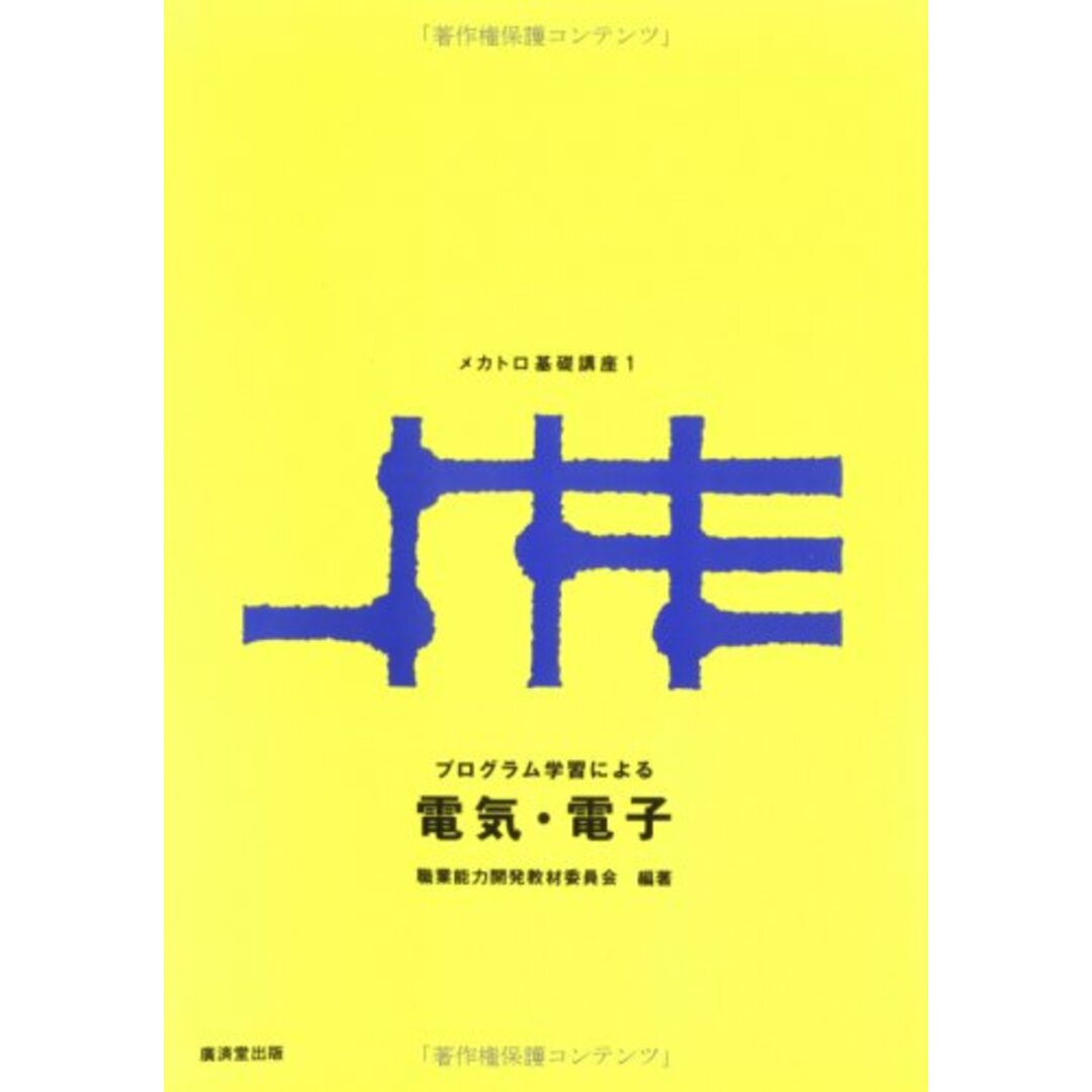 プログラム学習による電気・電子 ― メカトロ基礎講座1／職業能力開発教材委員会 エンタメ/ホビーの本(コンピュータ/IT)の商品写真