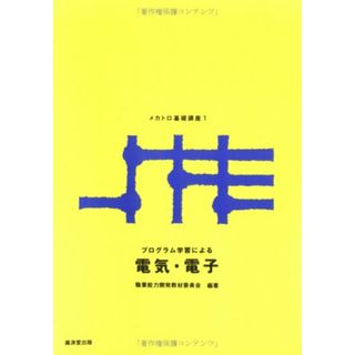 プログラム学習による電気・電子 ― メカトロ基礎講座1／職業能力開発教材委員会(コンピュータ/IT)