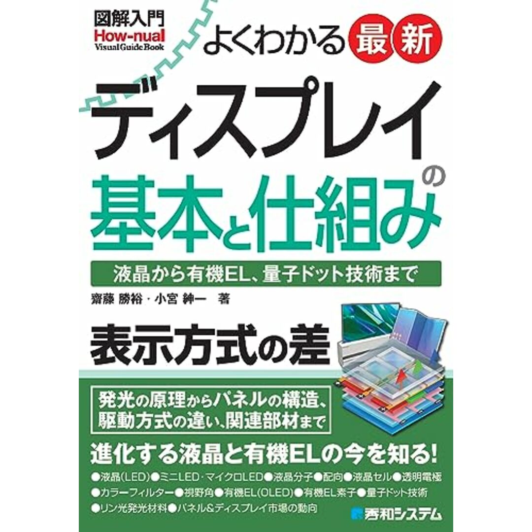 図解入門 よくわかる 最新ディスプレイの基本と仕組み (How-nual Visual Guide Book)／齋藤勝裕、小宮紳一 エンタメ/ホビーの本(科学/技術)の商品写真