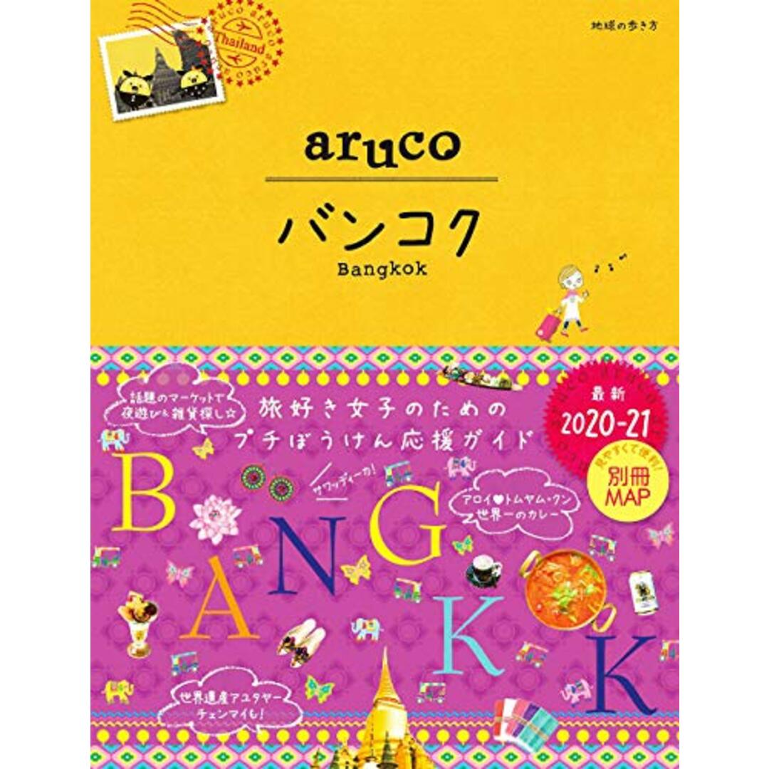 23 地球の歩き方 aruco バンコク 2020~2021 (地球の歩き方 aruco 23) エンタメ/ホビーの本(地図/旅行ガイド)の商品写真