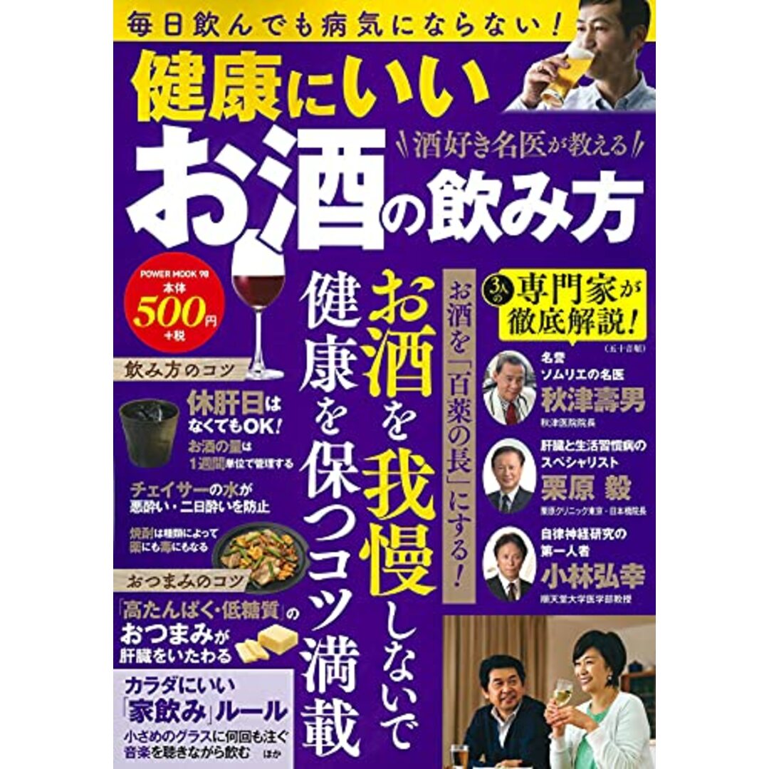 酒好き名医が教える 健康にいいお酒の飲み方 (パワームック) エンタメ/ホビーの本(住まい/暮らし/子育て)の商品写真