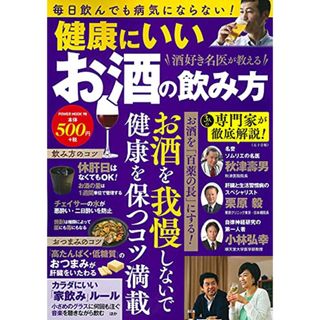 酒好き名医が教える 健康にいいお酒の飲み方 (パワームック)(住まい/暮らし/子育て)