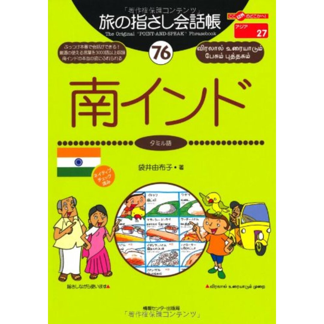 旅の指さし会話帳76 南インド(タミル語) (旅の指さし会話帳シリーズ)／袋井 由布子 エンタメ/ホビーの本(住まい/暮らし/子育て)の商品写真