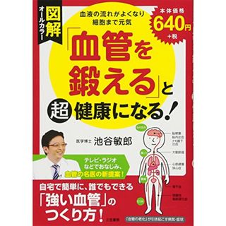 図解「血管を鍛える」と超健康になる!―血液の流れがよくなり細胞まで元気 (単行本)／池谷 敏郎(住まい/暮らし/子育て)