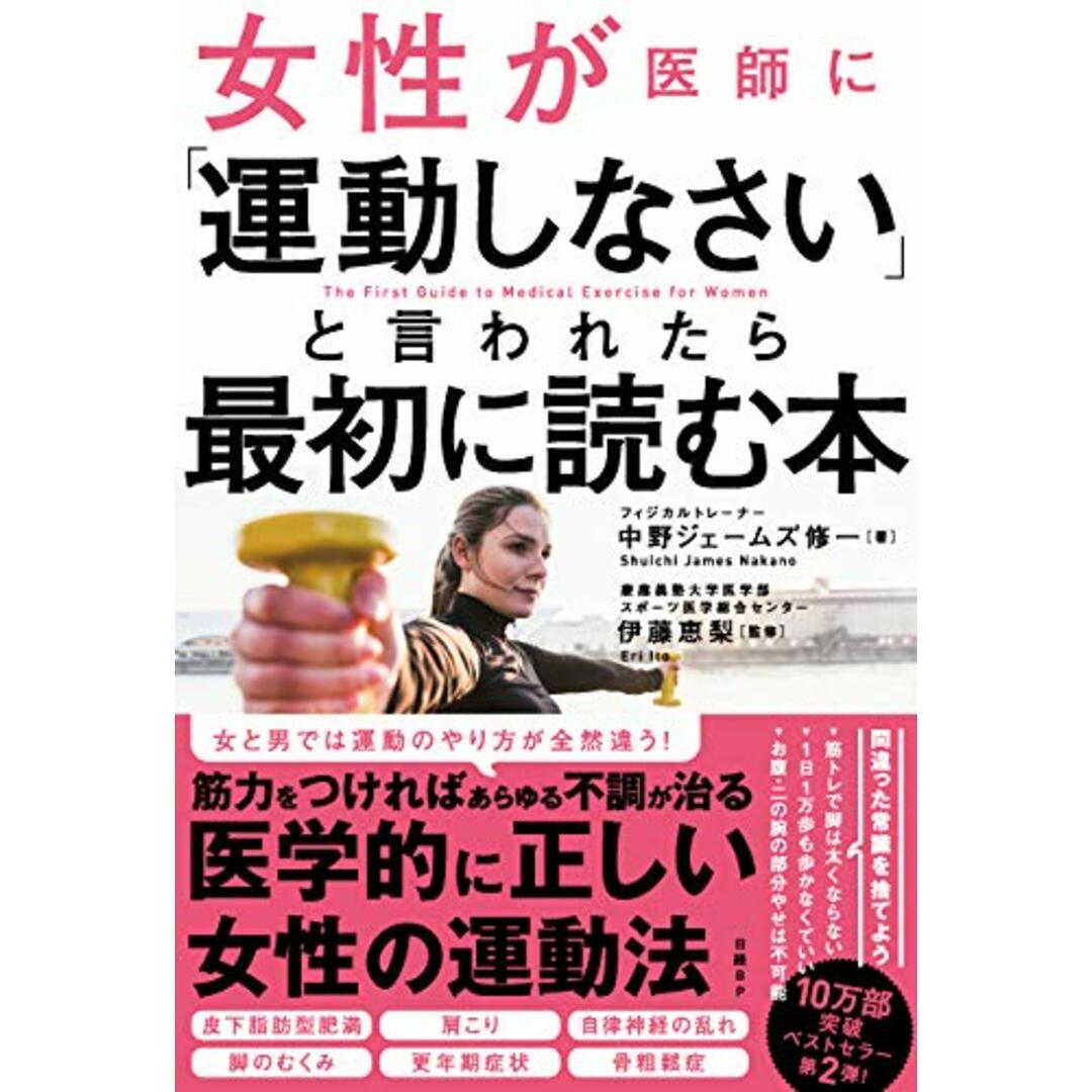 女性が医師に「運動しなさい」と言われたら最初に読む本／中野ジェームズ修一 エンタメ/ホビーの本(住まい/暮らし/子育て)の商品写真