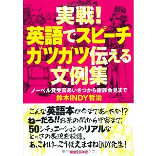 実戦! 英語でスピーチ ガツガツ伝える文例集／鈴木 INDY 哲治(その他)