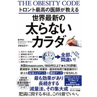 トロント最高の医師が教える世界最新の太らないカラダ／ジェイソン・ファン(住まい/暮らし/子育て)