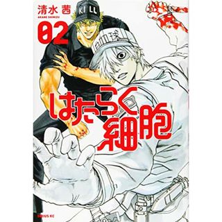 はたらく細胞(2) (シリウスKC)／清水 茜(その他)