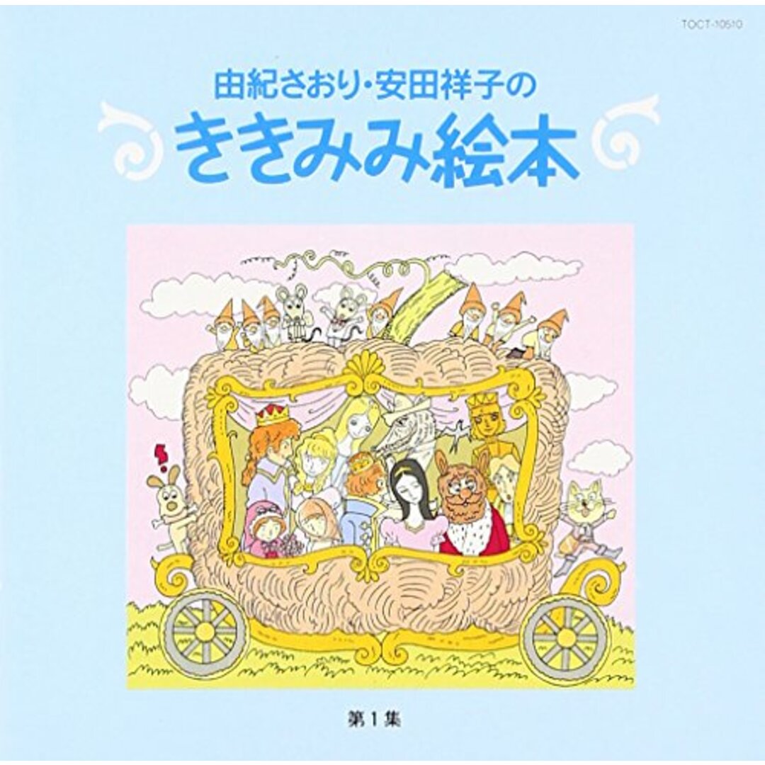 (CD)ききみみ絵本(1)／童話、由紀さおり、安田祥子 エンタメ/ホビーのCD(キッズ/ファミリー)の商品写真