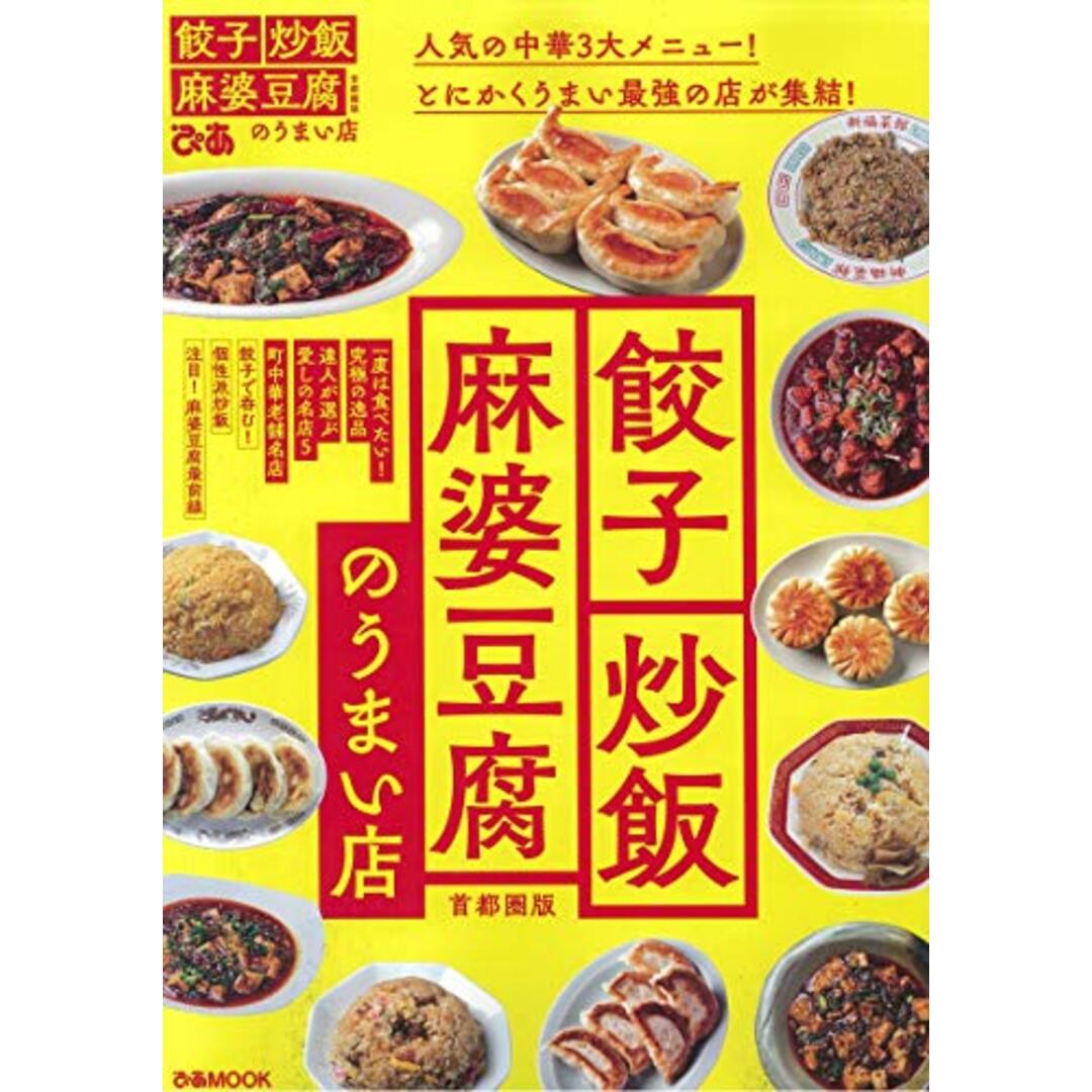 餃子炒飯麻婆豆腐のうまい店 首都圏版 (ぴあ MOOK) エンタメ/ホビーの本(住まい/暮らし/子育て)の商品写真