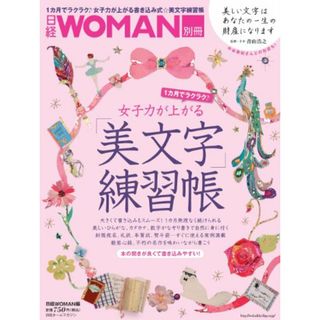 日経ホームマガジン 女子力が上がる 美文字練習帳 (日経ホームマガジン 日経WOMAN別冊)(住まい/暮らし/子育て)