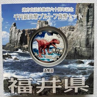 福井県　地方自治法施行六十周年記念　プルーフ銀貨