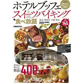 ホテルブッフェ＆スイーツバイキング＋食べ放題2020首都圏版 (ぴあ MOOK)