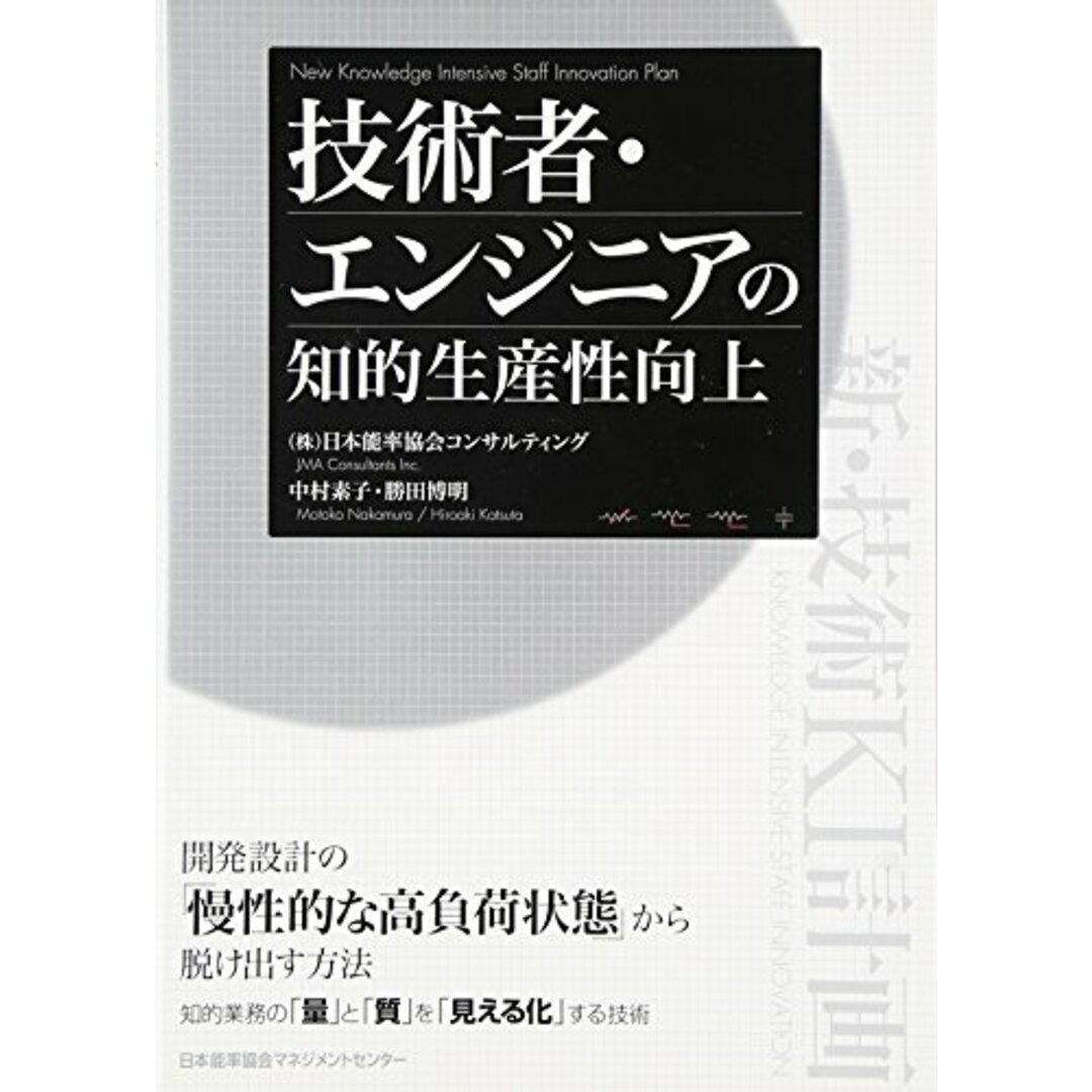 技術者・エンジニアの知的生産性向上／日本能率協会コンサルティング、中村素子、勝田博明 エンタメ/ホビーの本(科学/技術)の商品写真