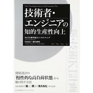 技術者・エンジニアの知的生産性向上／日本能率協会コンサルティング、中村素子、勝田博明(科学/技術)