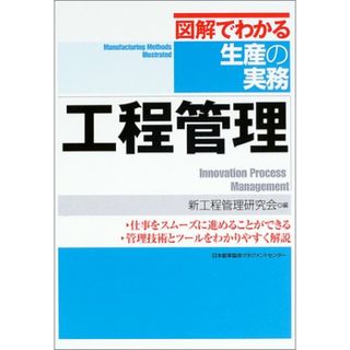 工程管理 (図解でわかる生産の実務)(科学/技術)