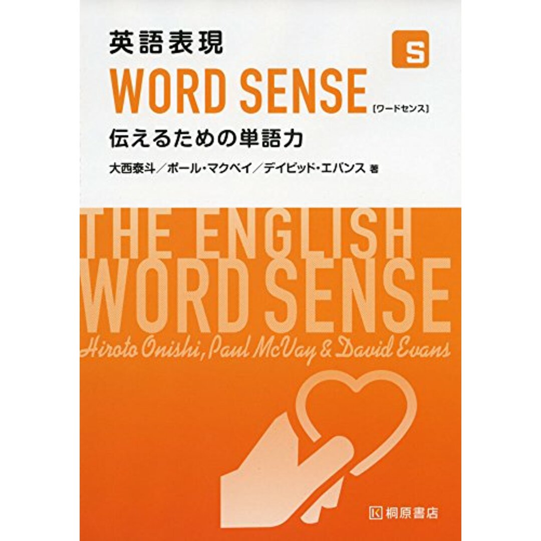 英語表現WORD SENSE 伝えるための単語力／大西 泰斗、デイビッド エバンス、ポール マクベイ エンタメ/ホビーの本(語学/参考書)の商品写真