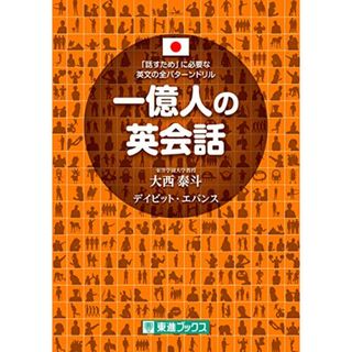 一億人の英会話――「話すため」に必要な英文の全パターンドリル (東進ブックス 一億人シリーズ)／大西 泰斗、デイビット エバンス(その他)