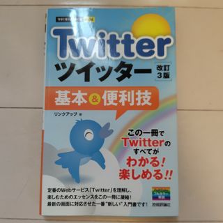 Ｔｗｉｔｔｅｒツイッタ－基本＆便利技(コンピュータ/IT)