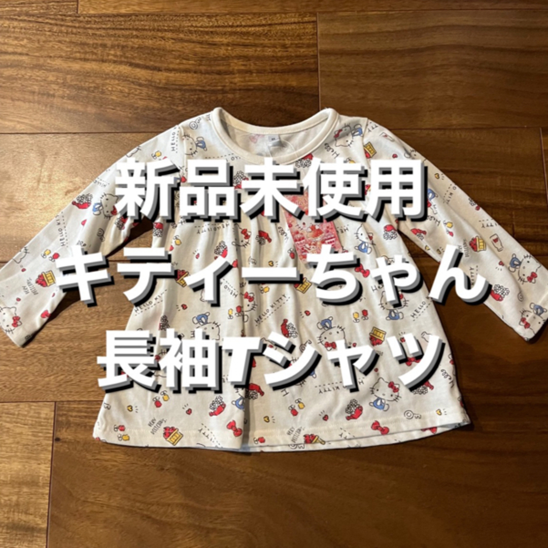 【新品未使用】キティーちゃん 長袖 Tシャツ キッズ/ベビー/マタニティのキッズ服女の子用(90cm~)(Tシャツ/カットソー)の商品写真