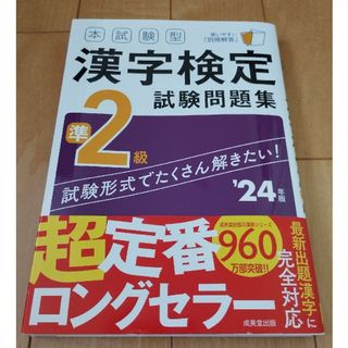 ☆超美品☆本試験型漢字検定準２級試験問題集☆(資格/検定)