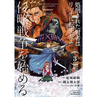 処刑された賢者はリッチに転生して侵略戦争を始める(3) (ガンガンコミックス UP!)／結城絡繰、國友翔太郎、白狼(その他)