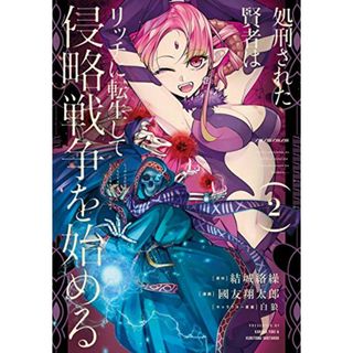 処刑された賢者はリッチに転生して侵略戦争を始める(2) (ガンガンコミックス UP!)／結城絡繰、國友翔太郎、白狼(その他)