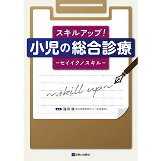 スキルアップ! 小児の総合診療(健康/医学)