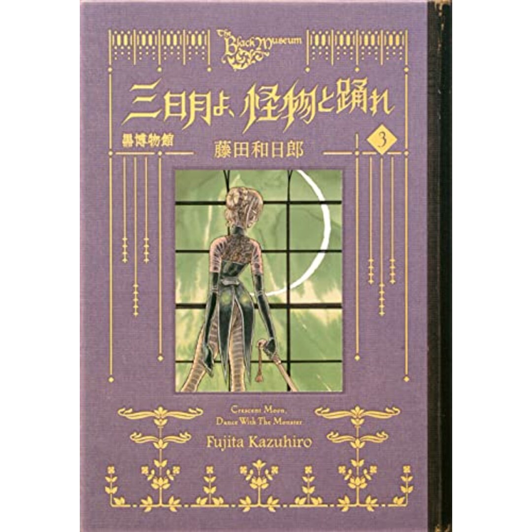 黒博物館 三日月よ、怪物と踊れ(3) (モーニング KC)／藤田 和日郎 エンタメ/ホビーの漫画(その他)の商品写真