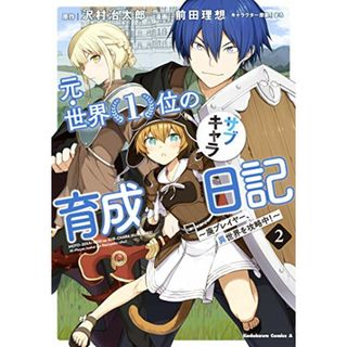 元・世界1位のサブキャラ育成日記 ~廃プレイヤー、異世界を攻略中!~ (2) (角川コミックス・エース)／前田 理想(その他)