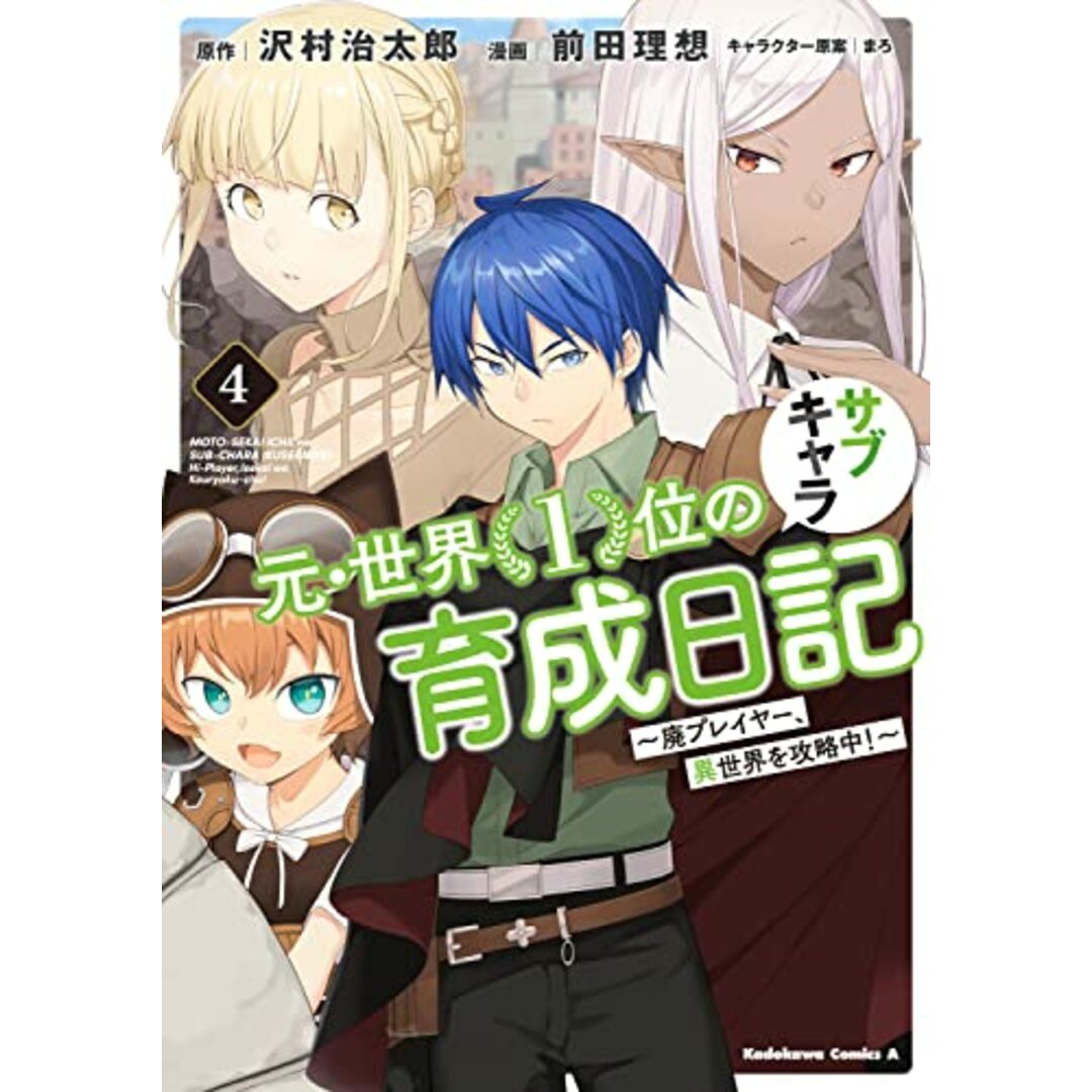 元・世界1位のサブキャラ育成日記 ~廃プレイヤー、異世界を攻略中!~ (4) (角川コミックス・エース)／前田 理想 エンタメ/ホビーの漫画(その他)の商品写真