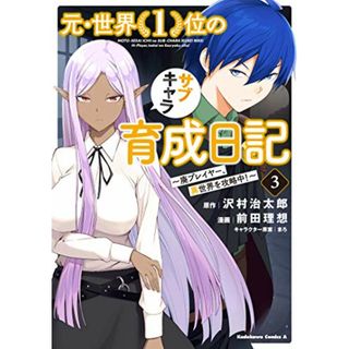 元・世界1位のサブキャラ育成日記 ~廃プレイヤー、異世界を攻略中!~ (3) (角川コミックス・エース)／前田 理想(その他)