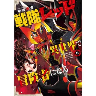 戦隊レッド 異世界で冒険者になる(6) (ガンガンコミックス)／中吉虎吉(その他)