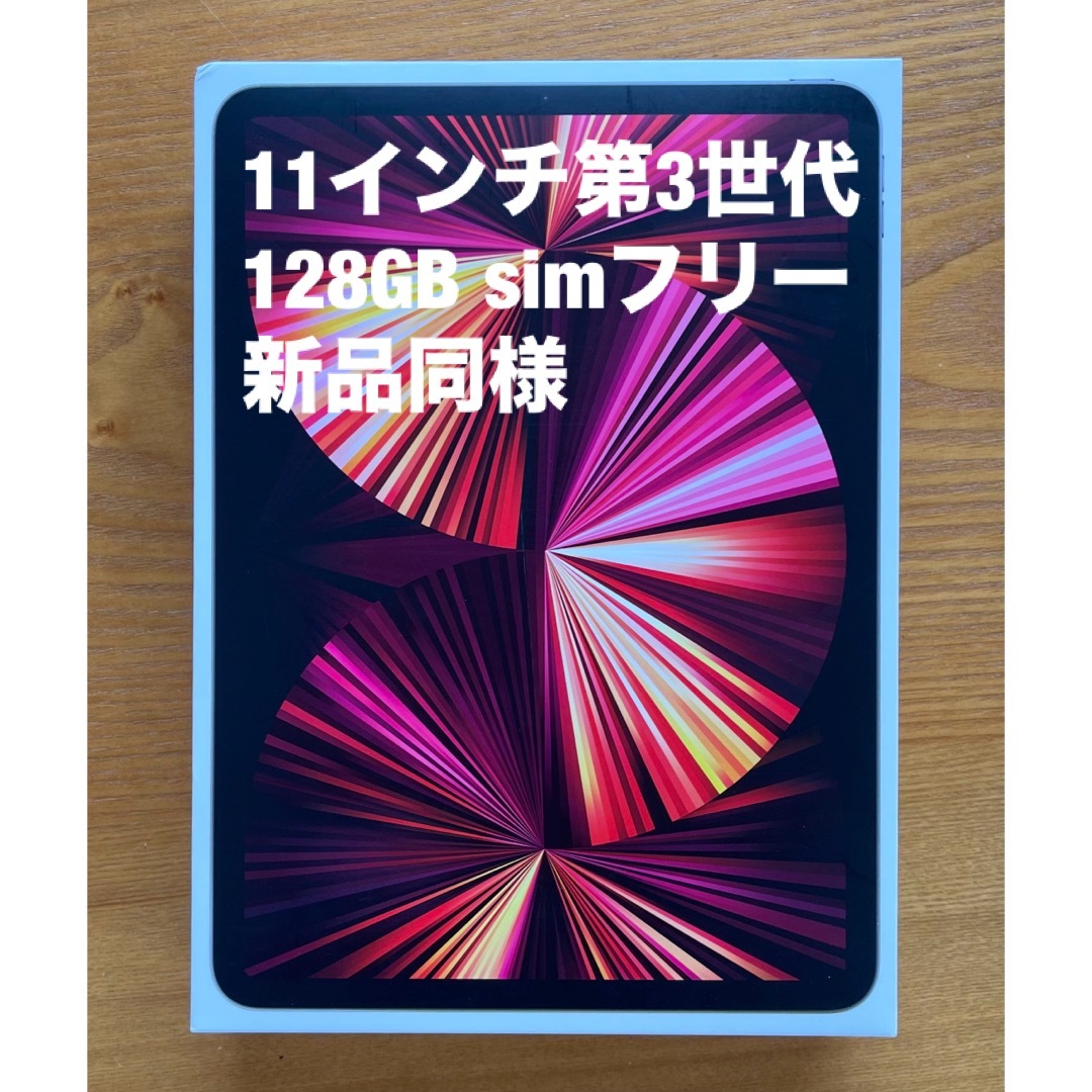 Apple(アップル)の新同 Apple iPad Pro 第3世代11インチCellular 128G スマホ/家電/カメラのPC/タブレット(タブレット)の商品写真