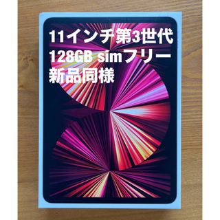 アップル(Apple)の新同 Apple iPad Pro 第3世代11インチCellular 128G(タブレット)