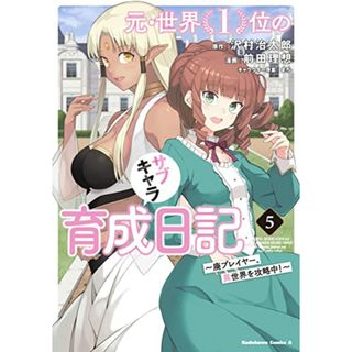 元・世界1位のサブキャラ育成日記 ~廃プレイヤー、異世界を攻略中!~ (5) (角川コミックス・エース)／前田 理想(その他)