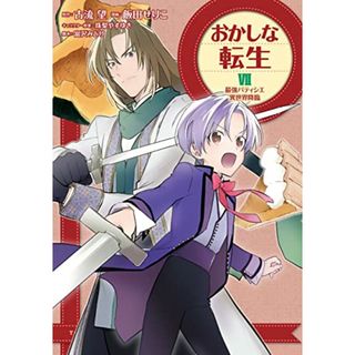 おかしな転生7　最強パティシエ異世界降臨 (コロナ・コミックス)／飯田せりこ(その他)