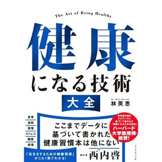 健康になる技術　大全／林　英恵(住まい/暮らし/子育て)