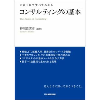 この1冊ですべてわかる コンサルティングの基本／神川 貴実彦(ビジネス/経済)