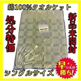 処分特価☆綿100%タオルケット☆シングルサイズ☆140×190cm(その他)